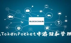 如何在TokenPocket中存储和管理USDT？