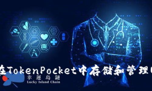 如何在TokenPocket中存储和管理USDT？