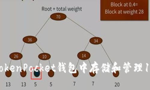 如何在TokenPocket钱包中存储和管理10万U币？