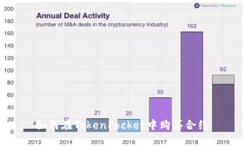 如何在TokenPocket中购买合约