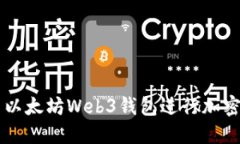 如何使用以太坊Web3钱包进行加密货币交易