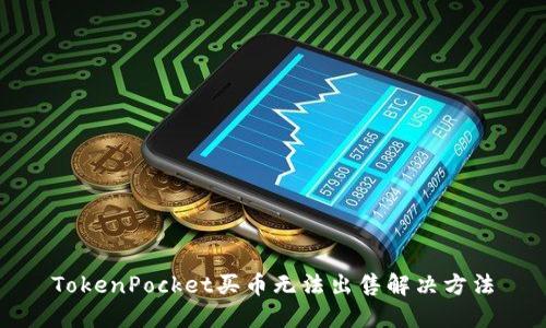 TokenPocket买币无法出售解决方法