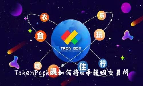 TokenPocket如何将u币转回交易所