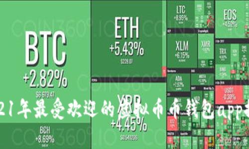 《2021年最受欢迎的虚拟币币钱包app推荐》