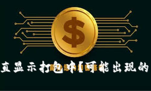 TokenPocket一直显示打包中？可能出现的问题和解决方案