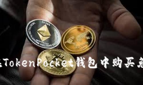 如何在TokenPocket钱包中购买兔兔币？