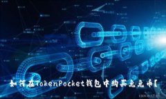 如何在TokenPocket钱包中购买兔兔币？