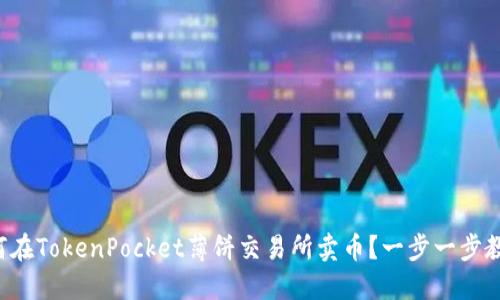 如何在TokenPocket薄饼交易所卖币？一步一步教你！