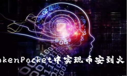 如何在TokenPocket中实现币安到火币的转账