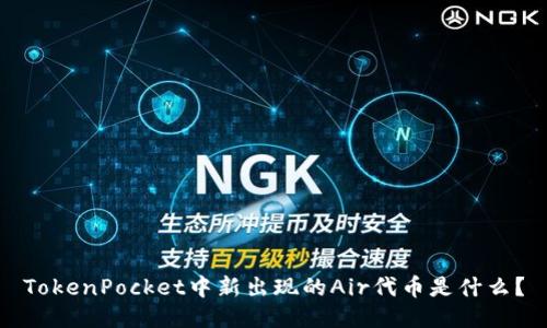 TokenPocket中新出现的Air代币是什么？