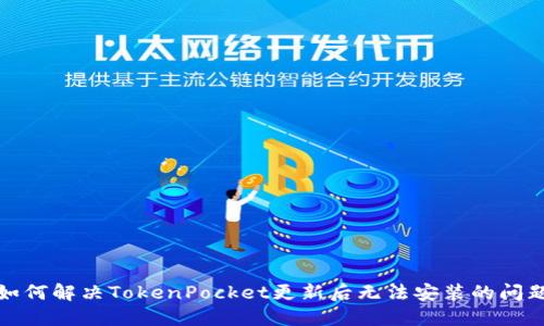 如何解决TokenPocket更新后无法安装的问题