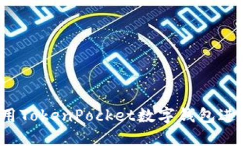 华为手机如何使用TokenPocket数字钱包进行加密货币交易？