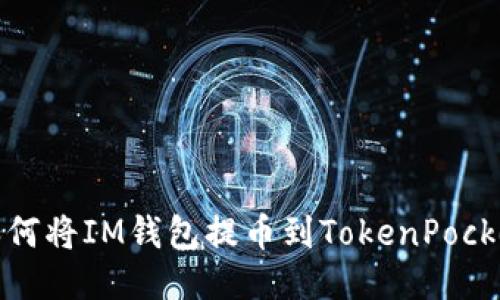  如何将IM钱包提币到TokenPocket？