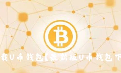 如何下载U币钱包？最新版U币钱包下载教程