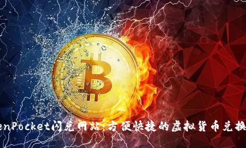 TokenPocket闪兑网站：方便快捷的虚拟货币兑换平台