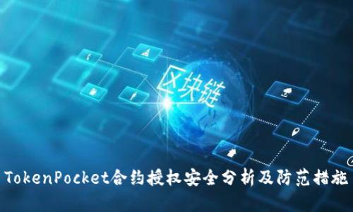 TokenPocket合约授权安全分析及防范措施