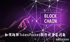 如何处理TokenPocket强行被多签问题