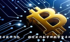 数字货币发行钱包——探究发行和管理数字货币