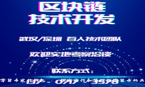 数字货币发行钱包——探究发行和管理数字货币的关键