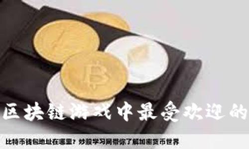 探秘区块链游戏中最受欢迎的五款