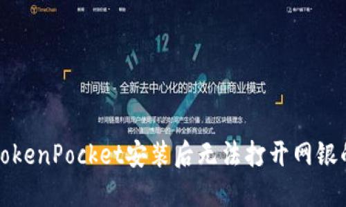 解决TokenPocket安装后无法打开网银的问题