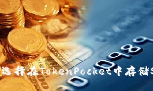 如何选择在TokenPocket中存储Shib？