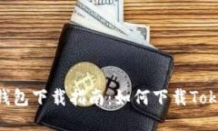 TokenPocket钱包下载指南：如何下载TokenPocket钱包