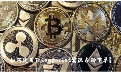 如何使用TokenPocket实现自动下单？