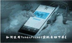 如何使用TokenPocket实现自动下单？