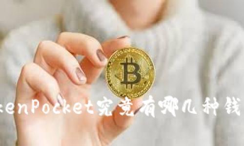 TokenPocket究竟有哪几种钱包？