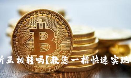 币能在交易所互相转吗？教您一招快速实现跨交易所转币