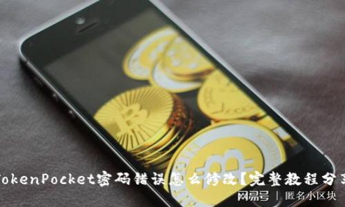 TokenPocket密码错误怎么修改？完整教程分享