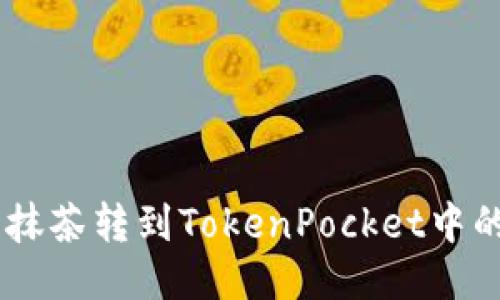 如何将抹茶转到TokenPocket中的USDT？