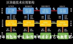 数字货币钱包的价值：如何选择适合自己的数字