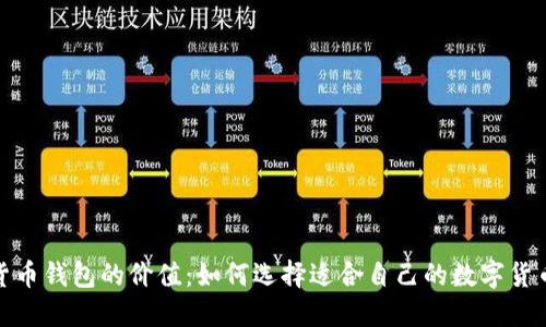 数字货币钱包的价值：如何选择适合自己的数字货币钱包