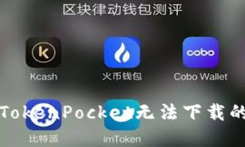 解决TokenPocket无法下载的问题