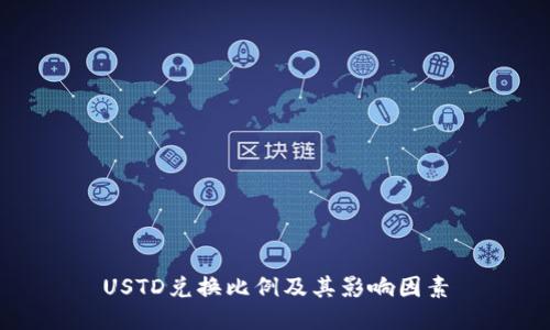 USTD兑换比例及其影响因素