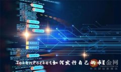 TokenPocket如何发行自己的币？