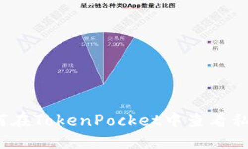 如何在TokenPocket中查看私钥？