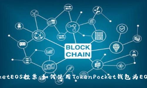 TokenPocketEOS投票：如何使用TokenPocket钱包为EOS节点投票