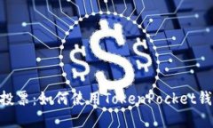 TokenPocketEOS投票：如何使用TokenPocket钱包为EOS节点