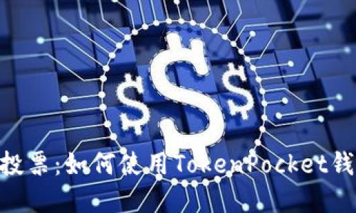 TokenPocketEOS投票：如何使用TokenPocket钱包为EOS节点投票