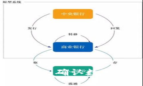 区块链钱包的confirmations（确认数）是什么？如何影响交易速度？