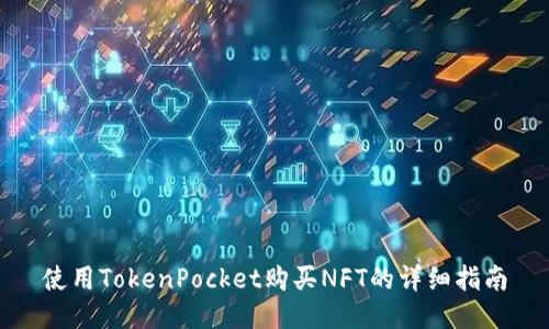 使用TokenPocket购买NFT的详细指南