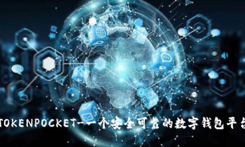 TOKENPOCKET-一个安全可靠的数字钱包平台