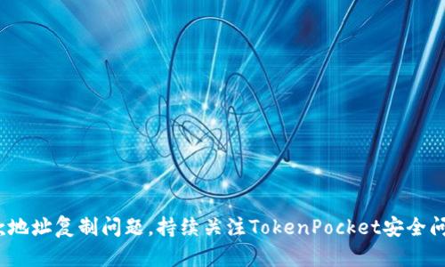 解决TokenPocket收款地址复制问题，持续关注TokenPocket安全问题，保护您的数字资产