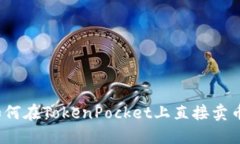 如何在TokenPocket上直接卖币？