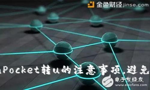 了解TokenPocket转u的注意事项，避免 u 币被骗