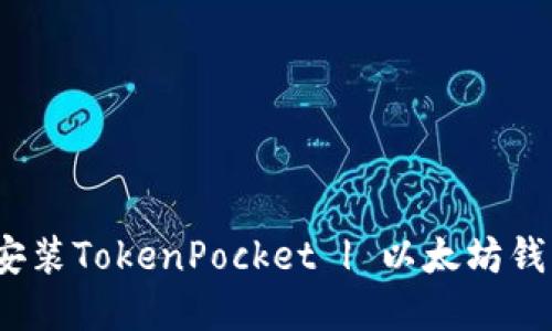 华为手机安装TokenPocket | 以太坊钱包app指南