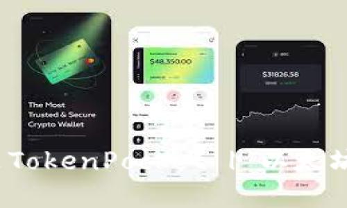 华为手机安装TokenPocket | 以太坊钱包app指南